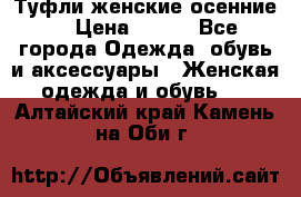 Туфли женские осенние. › Цена ­ 750 - Все города Одежда, обувь и аксессуары » Женская одежда и обувь   . Алтайский край,Камень-на-Оби г.